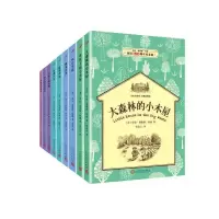 小木屋系列 经典插图版全9册 9787020119356 正版 [美]劳拉·英格斯·怀德 著 人民文学出版社