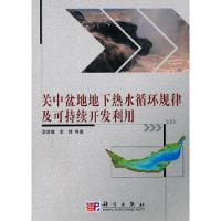 关中盆地地下热水循环规律及可持续开发利用 9787030279149 正版 李国敏 等著 科学出版社