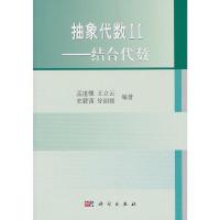 抽象代数(Ⅱ结合代数) 9787030303547 正版 孟道骥 等编著 科学出版社