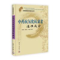 中药抗氧化抗衰老活性成分/中药药理活性成分丛书 9787030338372 正版 周家驹、谢桂荣、严新建 科学出版社