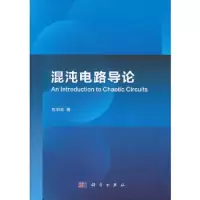 混沌电路导论 9787030359995 正版 包伯成著 科学出版社
