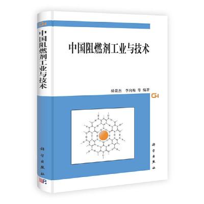 中国阻燃剂工业与技术 9787030365637 正版 杨荣杰,李向梅等 科学出版社