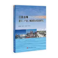 江苏沿海港口、产业、城镇联动发展研究 9787030398512 正版 成长春,凌申,刘波等 科学出版社