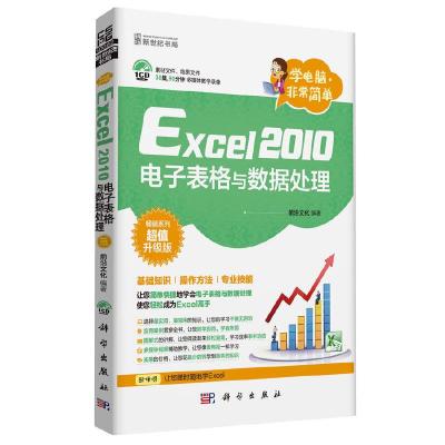 Excel 2010电子表格与数据处理 9787030403056 正版 前沿文化 著 科学出版社