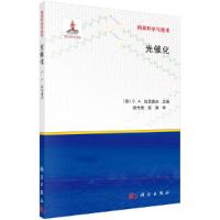 光催化/纳米科学与技术 9787030404756 正版 (意)卡洛·阿尔贝特·比尼奥齐主编;张光晋,贺涛译 科学出版社