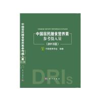 中国居民膳食营养素参考摄入量 9787030414014 正版 中国营养学会 科学出版社