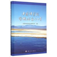 中国科学院盐湖研究六十年(精) 9787030460219 正版 中国科学院青海盐湖研究所 著 科学出版社