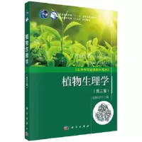 植物生理学(第二版)/“十一五”规划教材/武维华 9787030553188 正版 武维华 科学出版社