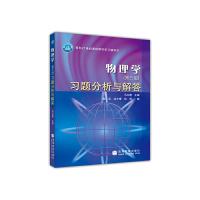 物理学 第五版 习题分析与解答 9787040192070 正版 马文蔚 高等教育出版社