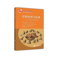 莫斯科智力游戏 9787040262308 正版 (俄罗斯)柯尔捷姆斯基 高等教育出版社