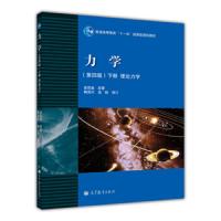 力学(第四版)(下册)理论力学 9787040272833 正版 梁昆淼 高等教育出版社