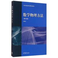 数学物理方法 修订版 9787040424232 正版 吴崇试 高等教育出版社