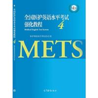 全国医护英语水平考试强化教程4 9787040461121 正版 医护英语水平考试办公室 高等教育出版社