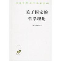 关于国家的哲学理论//汉译世界学术名著丛书 9787100022156 正版 (英)鲍桑葵 著,汪淑钧 译 商务印书馆