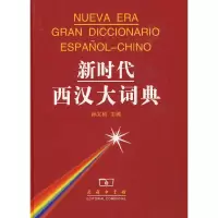 新时代西汉大词典 9787100028851 正版 孙义祯 主编 商务印书馆