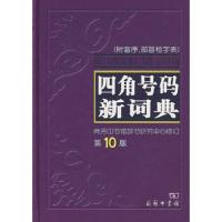 四角号码新词典 9787100047999 正版 商务印书馆辞书研究中心 商务印书馆