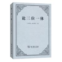 论三位一体 9787100115308 正版 [古罗马]奥古斯丁 著 商务印书馆