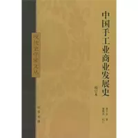 中国手工业商业发展史(校订本) 9787101047844 正版 童书业 中华书局