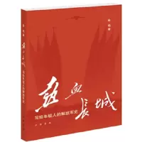 热血长城 9787101131871 正版 徐焰 著 中华书局