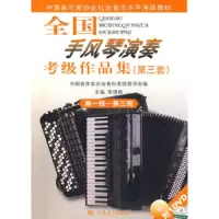 全国手风琴演奏考级作品集(附光盘第3套第1级-第3级中国音乐家协会社会音乐水平考级教材) 9787103033753 正