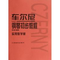 车尔尼 钢琴初步教程 作品599 9787103036877 正版 常桦 人民音乐