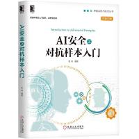 AI安全之对抗样本入门 9787111626824 正版 兜哥 著 机械工业出版社