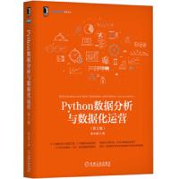 Python数据分析与数据化运营 第2版 9787111627760 正版 宋天龙 机械工业出版社