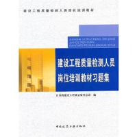 建设工程质量检测人员岗位培训教材习题集(建设工程质量检测人员岗位培训教材) 9787112111763 正版 江苏省建