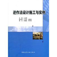 逆作法设计施工与实例 9787112137121 正版 王允恭 中国建筑工业出版社
