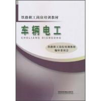 车辆电工 9787113121990 正版 铁路职工岗位培训教材编审委员会 中国铁道