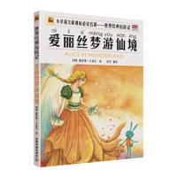 世界经典历险名著 爱丽丝梦游仙境 注音版 9787113184780 正版 刘易斯·卡罗尔","恬力 中国铁道出版社