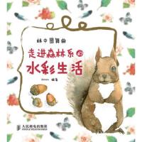 林中圆舞曲(走进森林系的水彩生活) 9787115314017 正版 kirara 人民邮电出版社