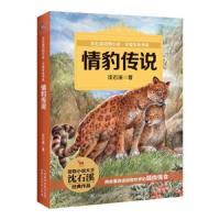 情豹传说 9787115447234 正版 沈石溪 童趣出版有限公司