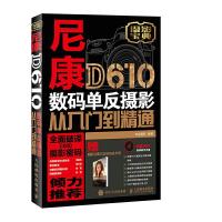尼康D610数码单反摄影从入门到精通 9787115459992 正版 神龙摄影 人民邮电出版社