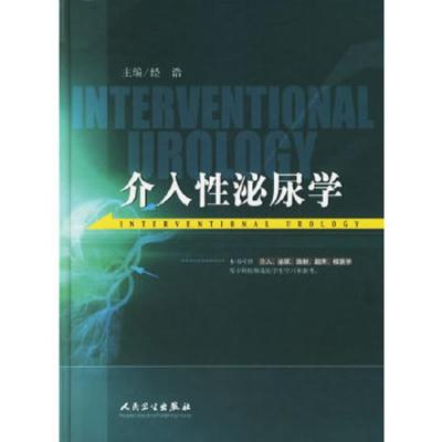 介入性泌尿学 9787117070027 正版 经浩 主编 人民卫生出版社