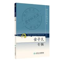 金子久专辑/现代著名老中医名著重刊丛书(第三辑) 9787117082822 正版 浙江省中医研究所,浙江省嘉兴地区卫生