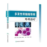 多发性骨髓瘤骨病外科治疗(精) 9787117171052 正版 杜心如 等主编 人民卫生出版社