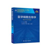 医学细胞生物学 9787117187619 正版 杨恬 主编 人民卫生出版社