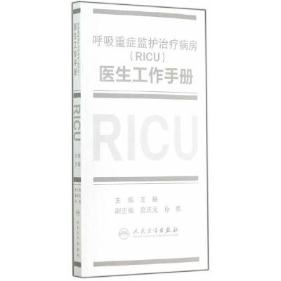 呼吸重症监护zhi疗病房(RICU)医生工作手册 9787117190879 正版 王辰 主编 人民卫生出版社