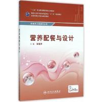 营养配餐与设计 9787117216203 正版 孙雪萍 主编 人民卫生出版社