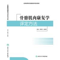骨骼肌肉康复学评定方法 9787117217491 正版 李雪萍、何成奇 人民卫生出版社