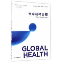 全球精神健康 9787117223300 正版 肖水源、黄悦勤 人民卫生出版社