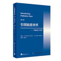 引领姑息关怀 9787117251303 正版 李金祥 人民卫生出版社
