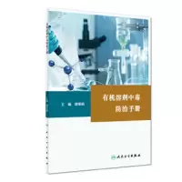 有机溶剂中毒防治手册 9787117279024 正版 缪荣明 人民卫生出版社