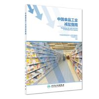 中国食品工业减盐指南 9787117280662 正版 中国疾病预防控制中心营养与健康所","中国营养学会 人民卫生出版