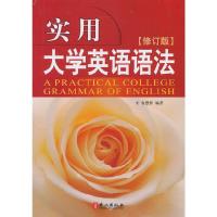 实用大学英语语法 9787119081496 正版 袁懋梓 外文出版社