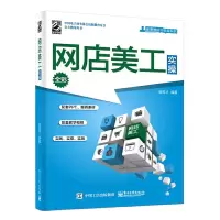 网店美工实操(全彩) 9787121345500 正版 崔恒华 电子工业