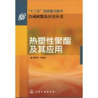 热塑性聚酯及其应用/合成树脂及应用丛书 9787122123602 正版 魏家瑞 化学工业出版社