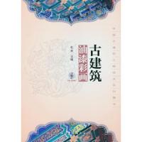 古建筑油漆彩画(附光盘)/中国古建筑工程技术系列图书 9787122148124 正版 杜爽 化学工业出版社