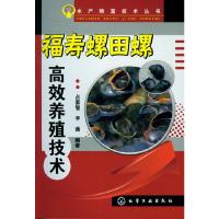 福寿螺田螺高效养殖技术/水产致富技术丛书 9787122155610 正版 占家智, 羊茜编著 化学工业出版社